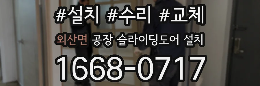 외산면 공장 슬라이딩도어 설치
