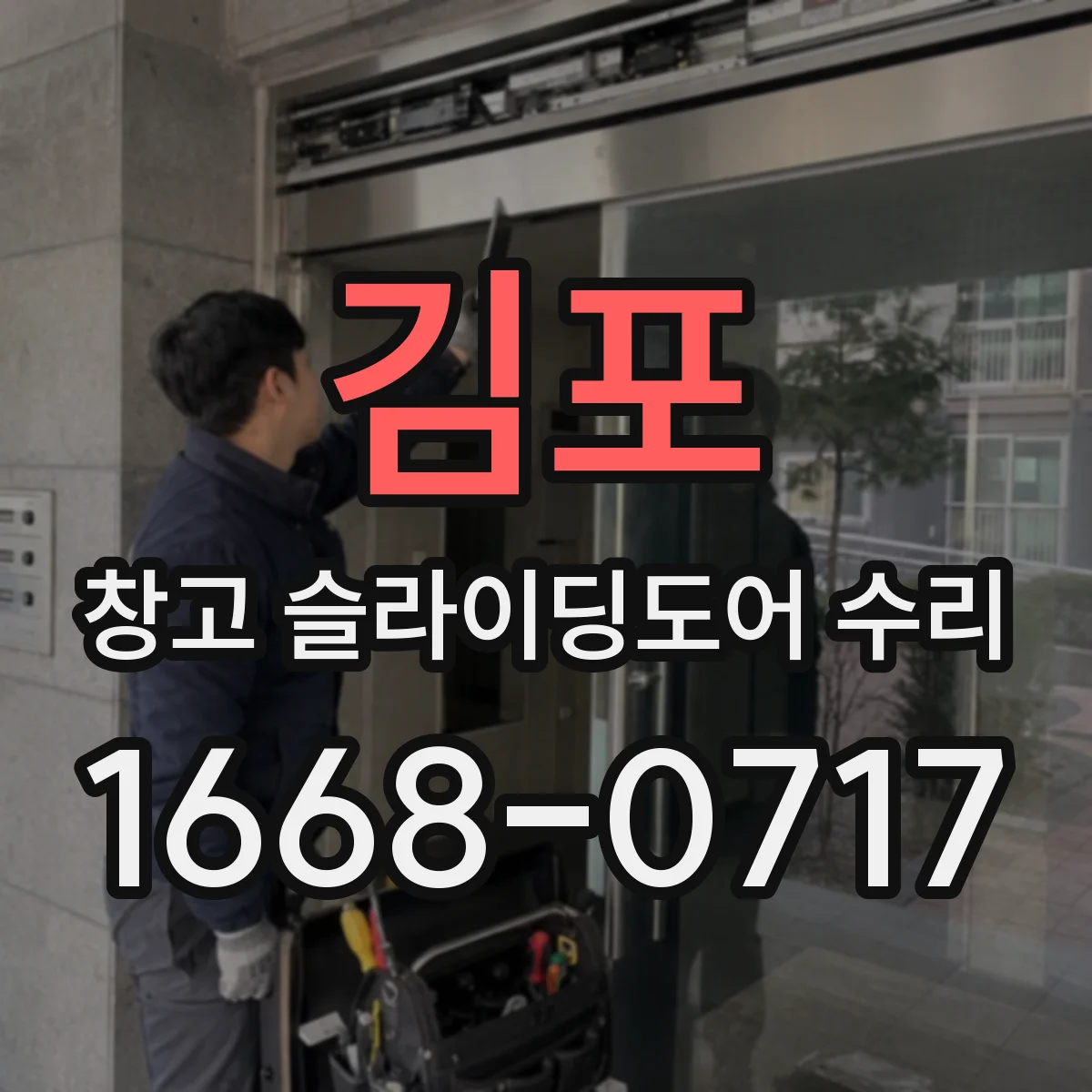 김포 창고 슬라이딩도어 수리