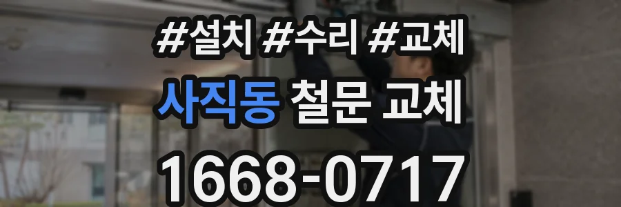 사직동 철문 교체