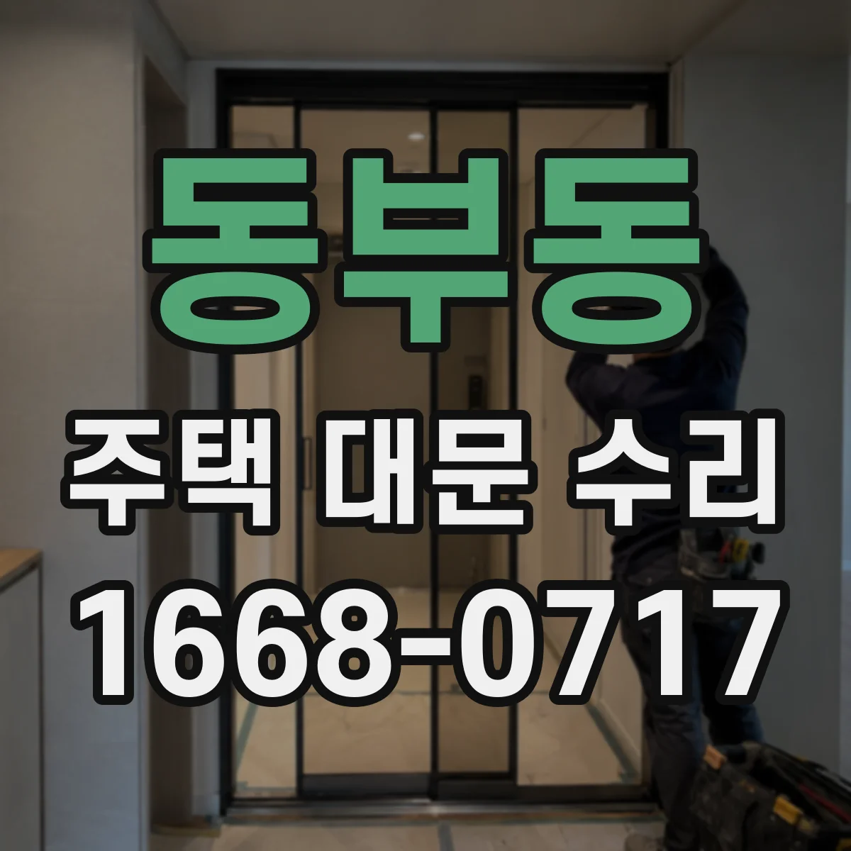 동부동 주택 대문 수리