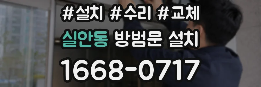 실안동 방범문 설치