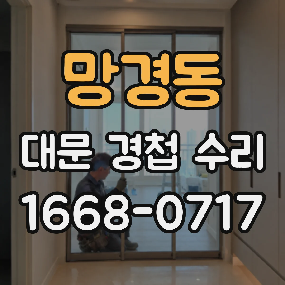망경동 대문 경첩 수리