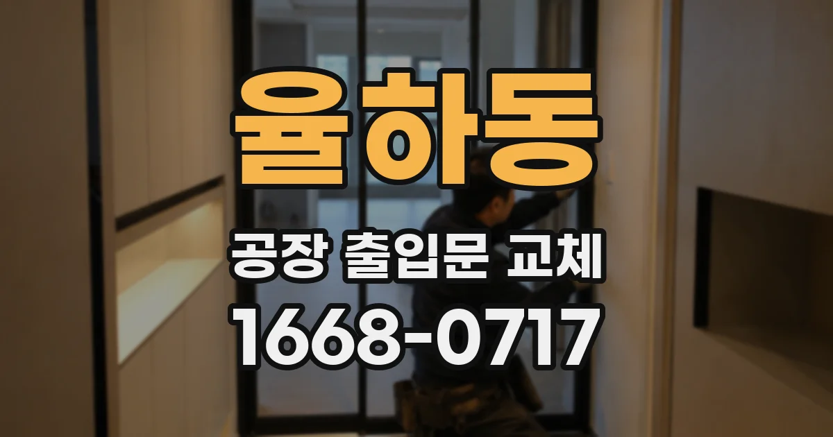 율하동 공장 출입문 교체