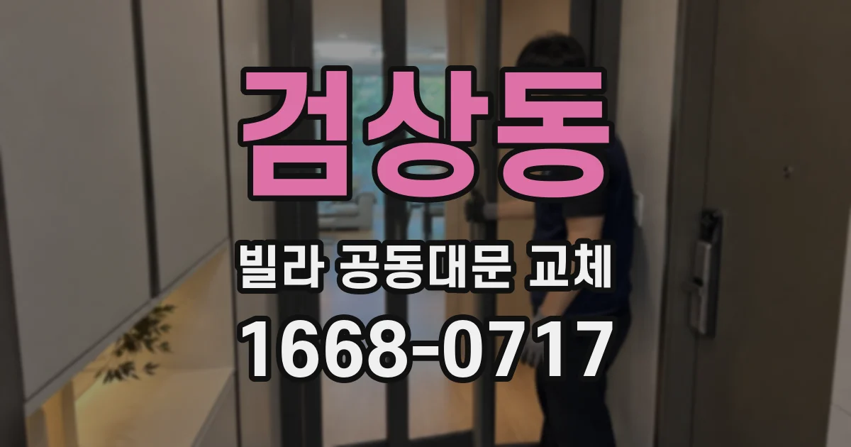 검상동 빌라 공동대문 교체