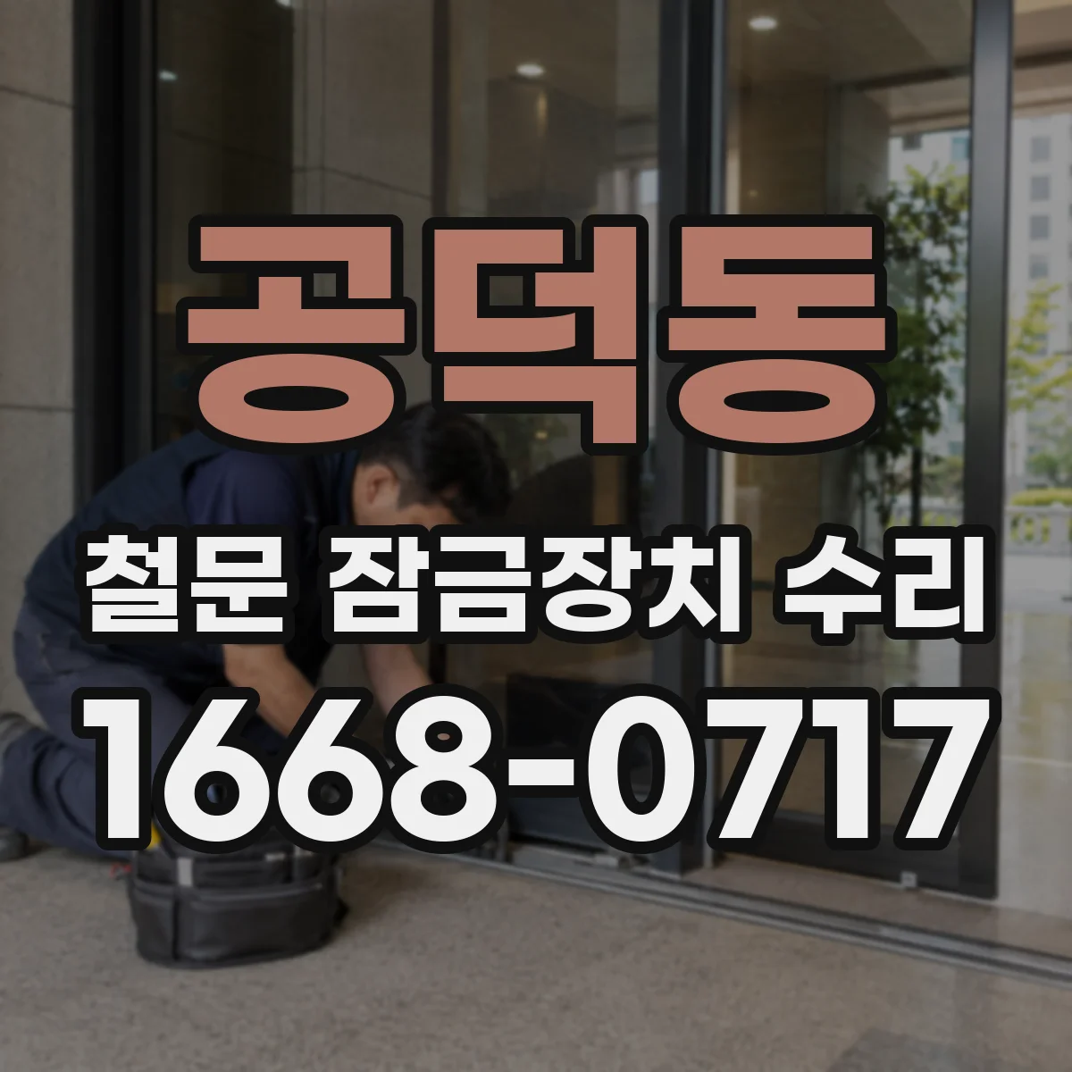 공덕동 철문 잠금장치 수리