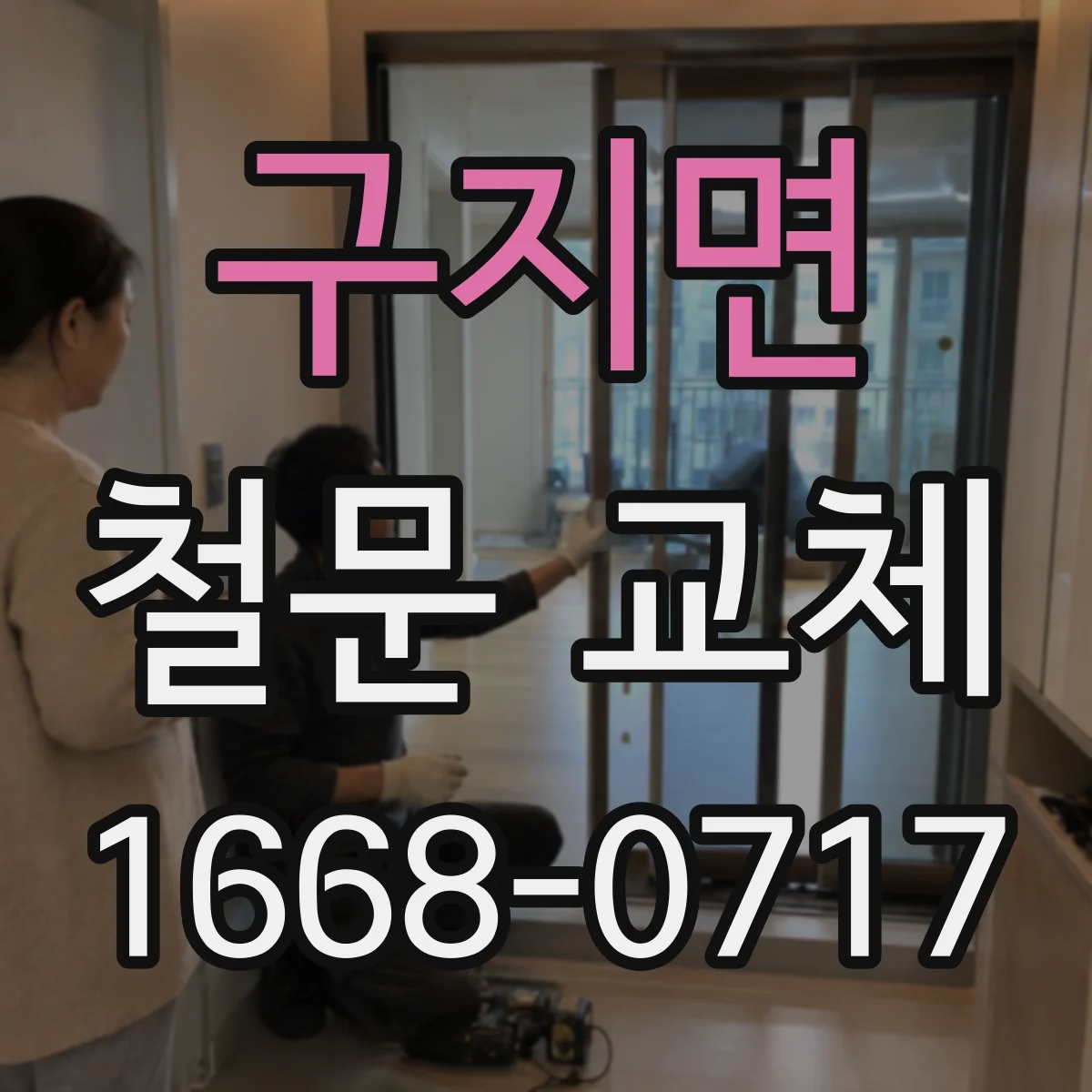 구지면 철문 교체
