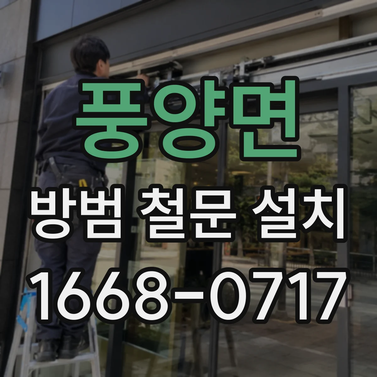 풍양면 방범 철문 설치