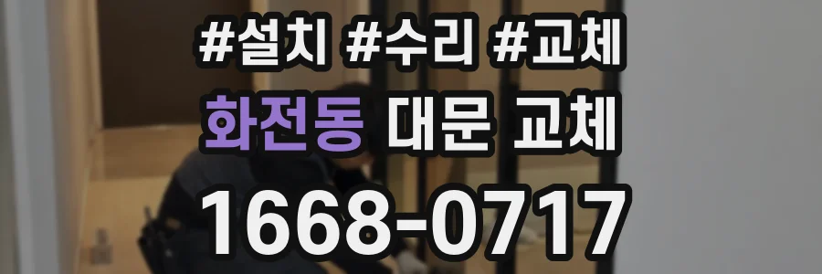 화전동 대문 교체