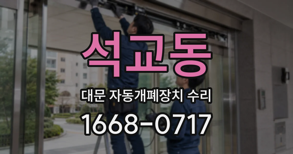 석교동 대문 자동개폐장치 수리