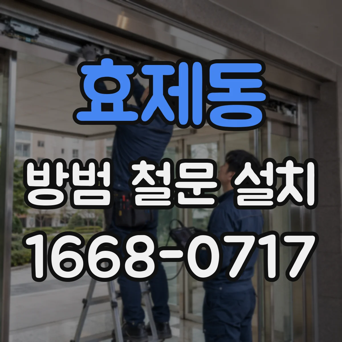 효제동 방범 철문 설치