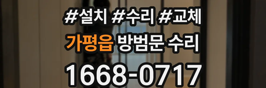 가평읍 방범문 수리