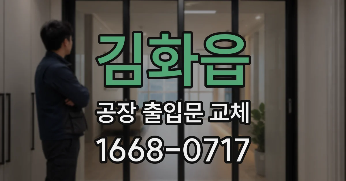 김화읍 공장 출입문 교체