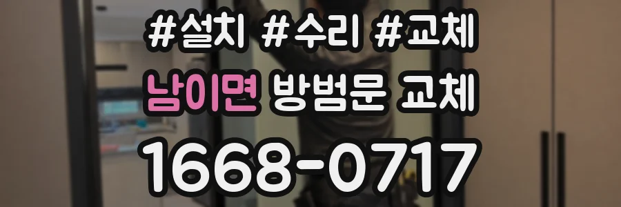 남이면 방범문 교체