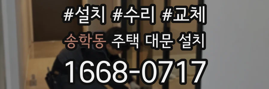 송학동 주택 대문 설치