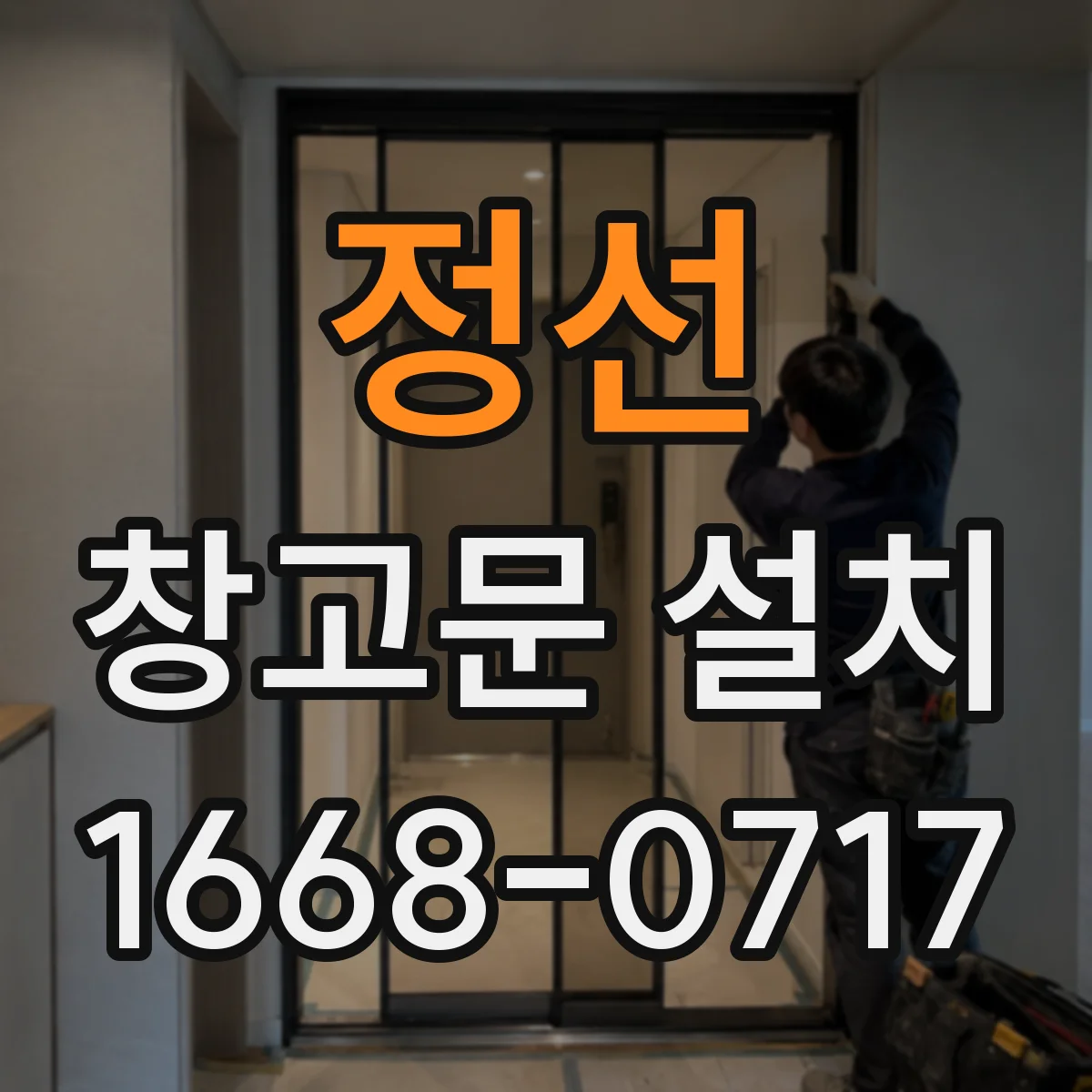 정선 창고문 설치