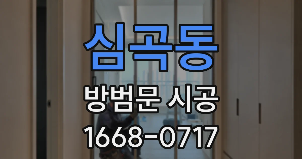 심곡동 방범문 시공