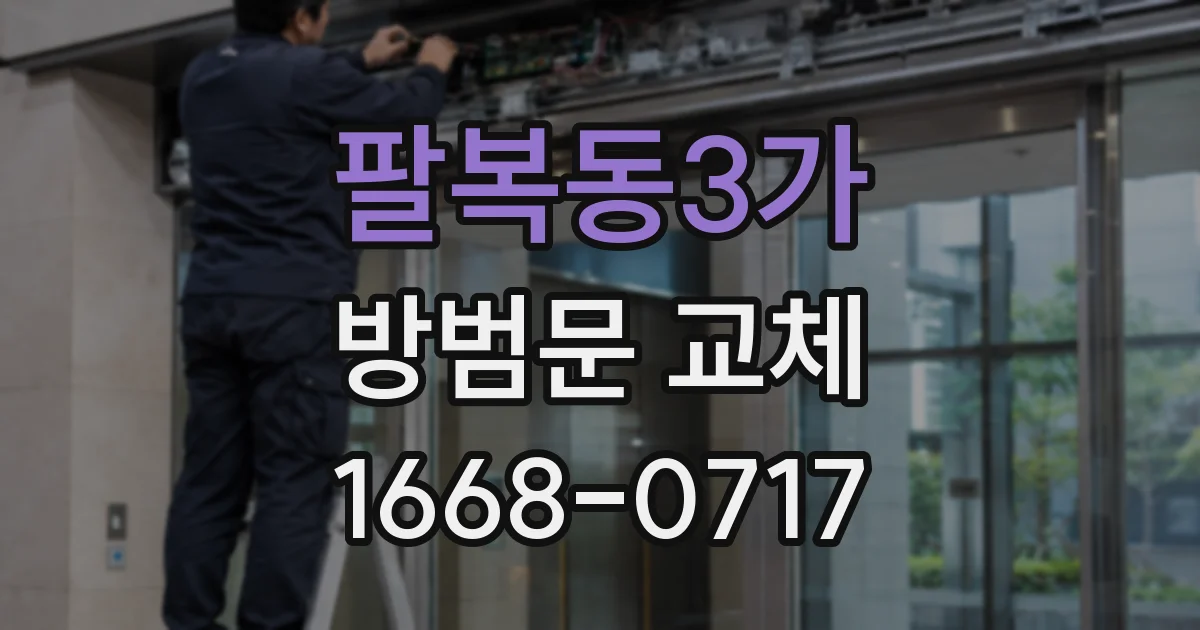 팔복동3가 방범문 교체
