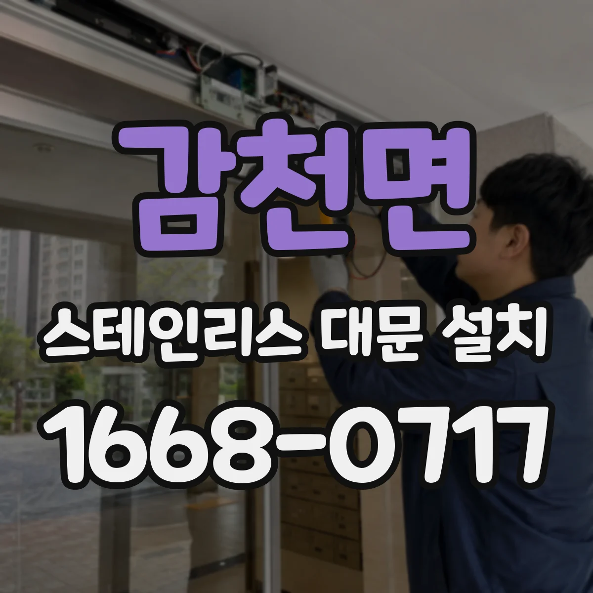 감천면 스테인리스 대문 설치