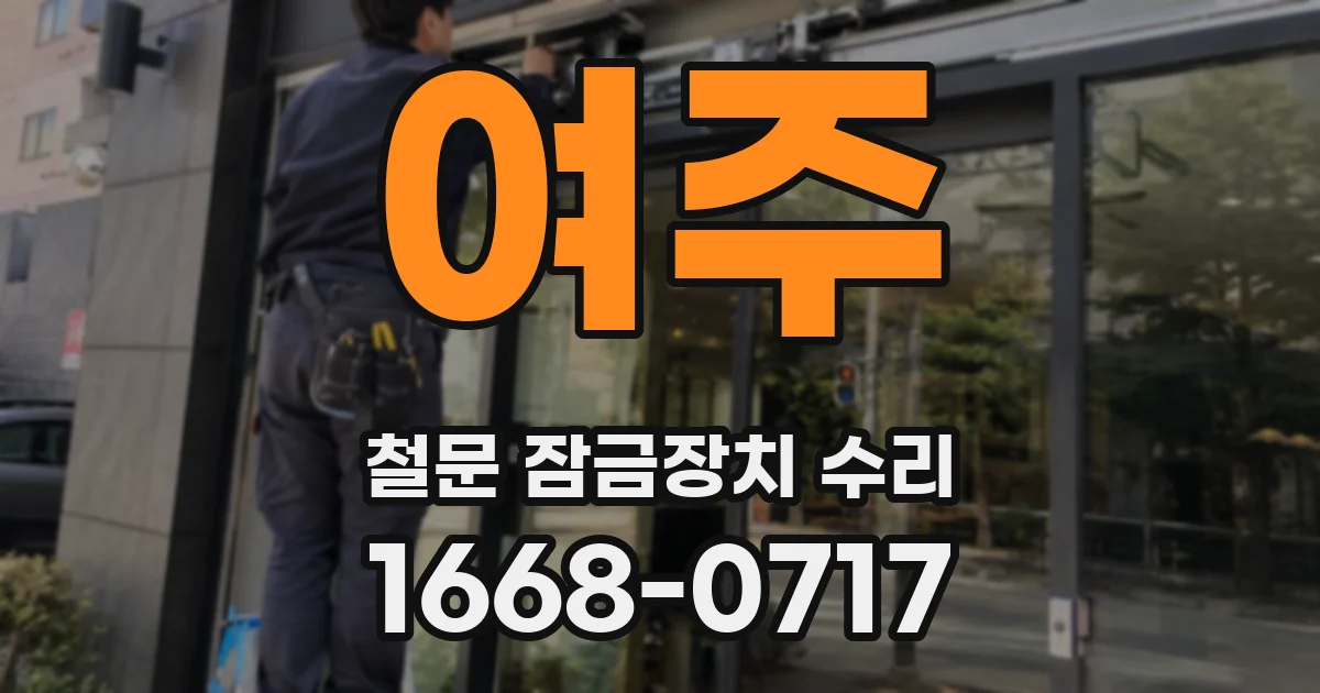 여주 철문 잠금장치 수리