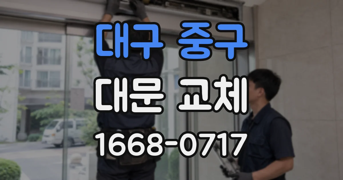 대구 중구 대문 교체
