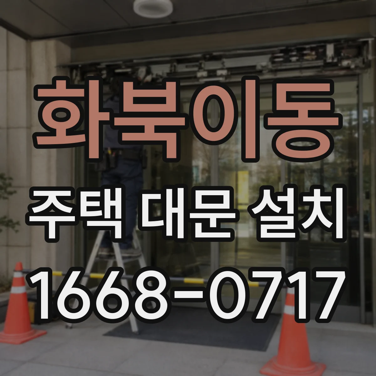 화북이동 주택 대문 설치