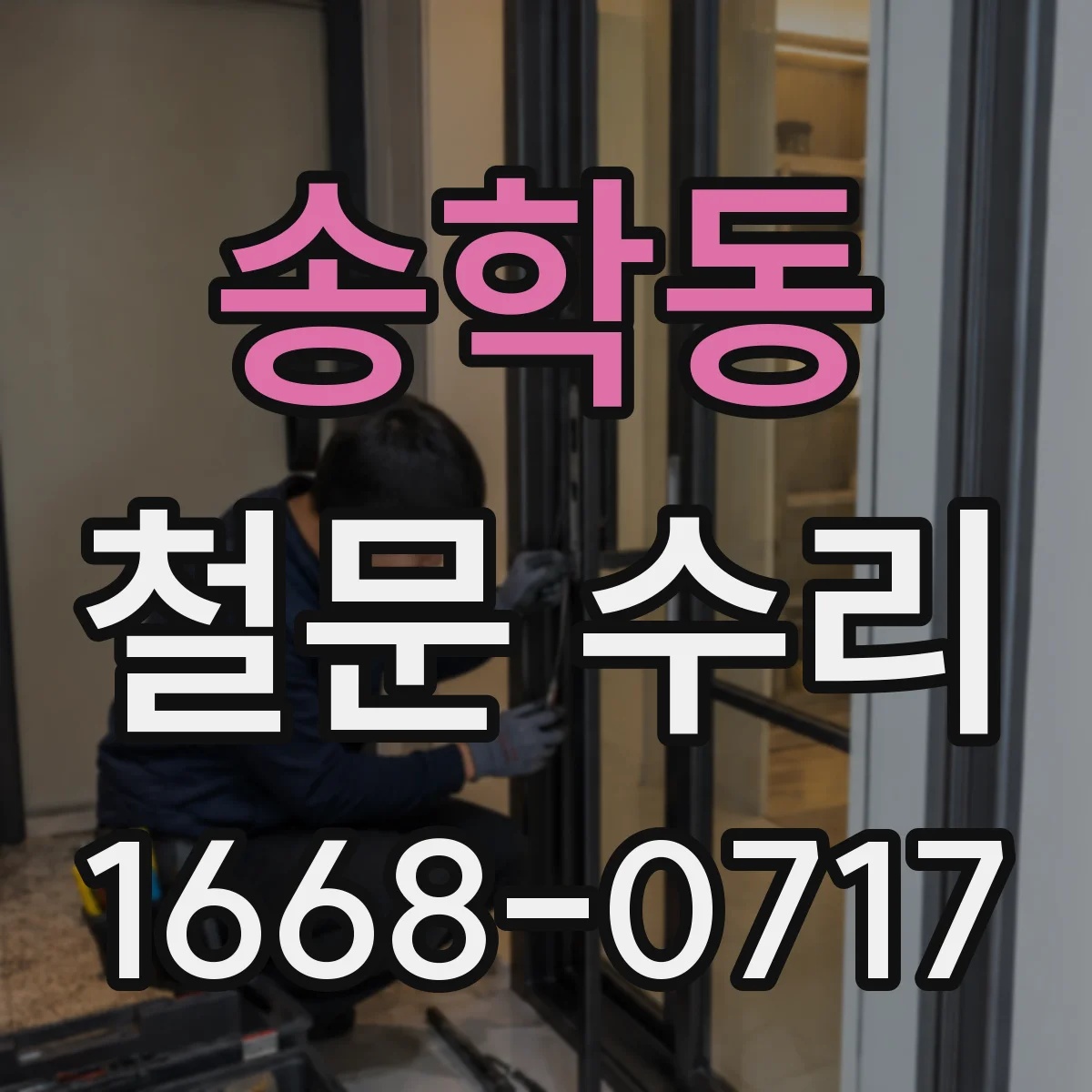 송학동 철문 수리