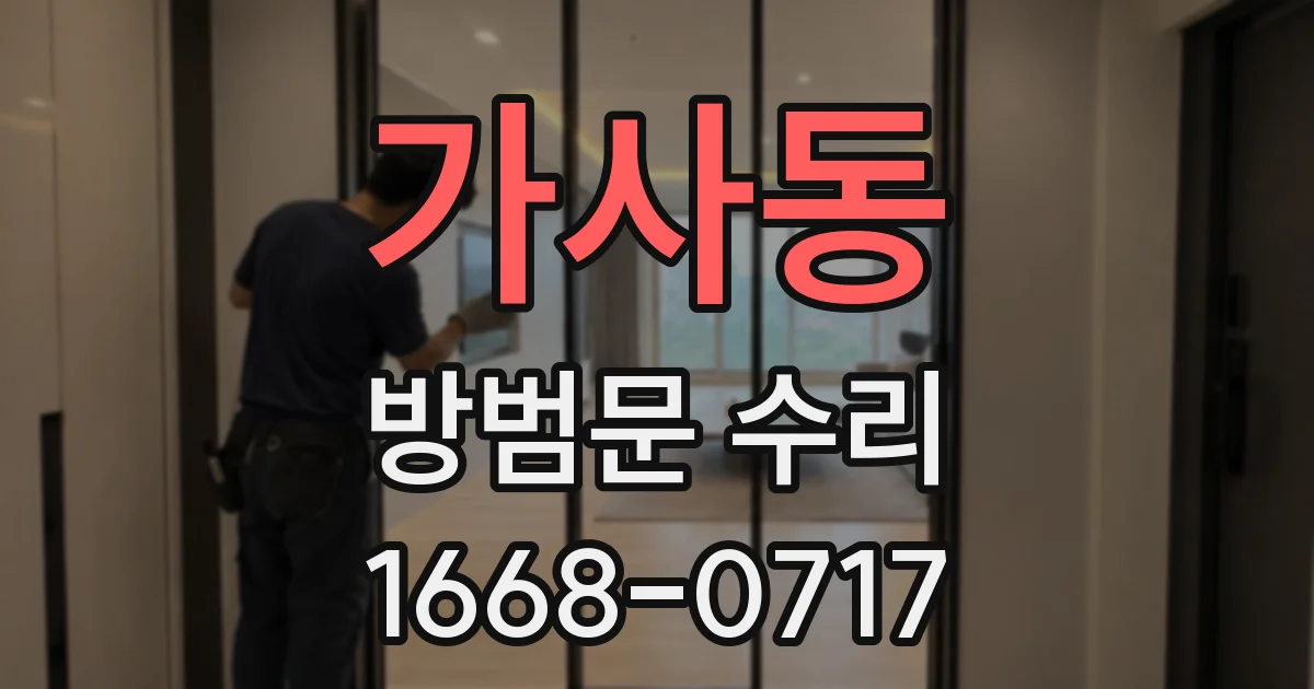 가사동 방범문 수리