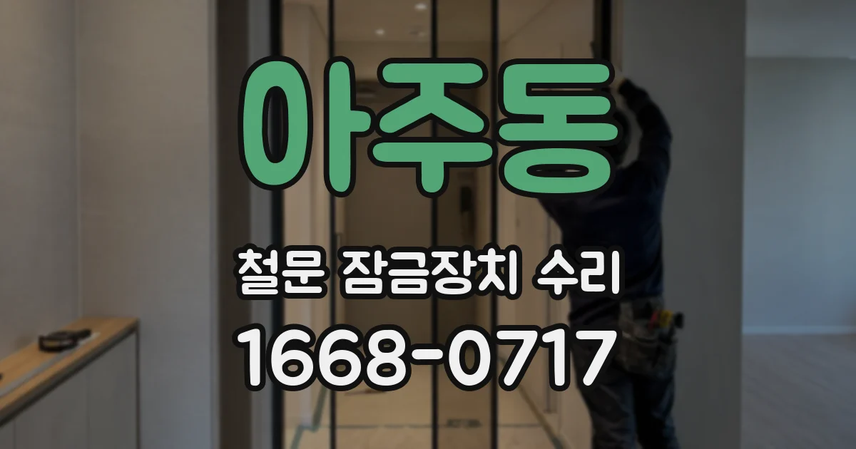 아주동 철문 잠금장치 수리