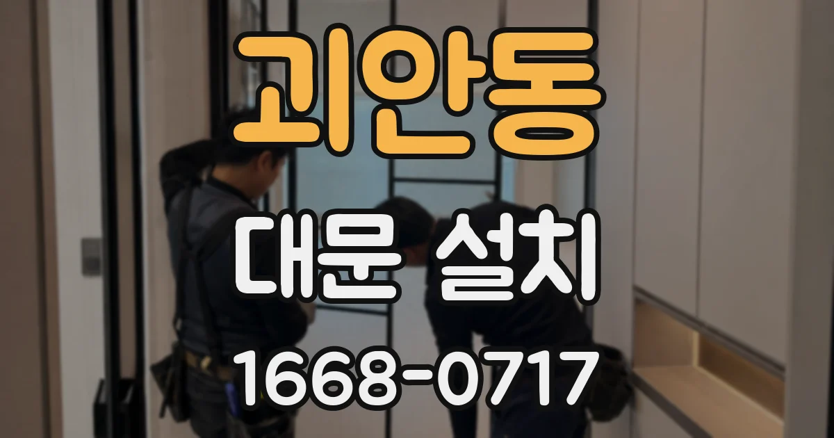 괴안동 대문 설치
