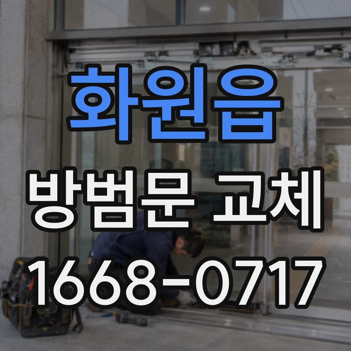 화원읍 방범문 교체