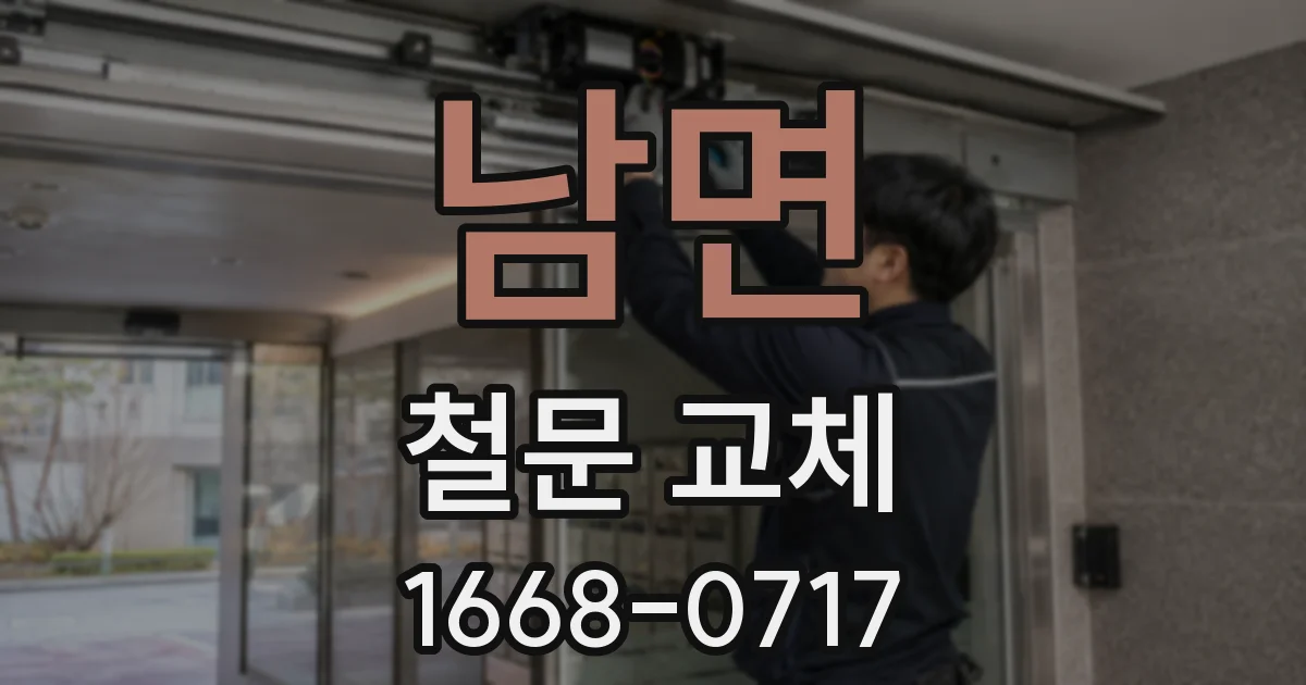 남면 철문 교체
