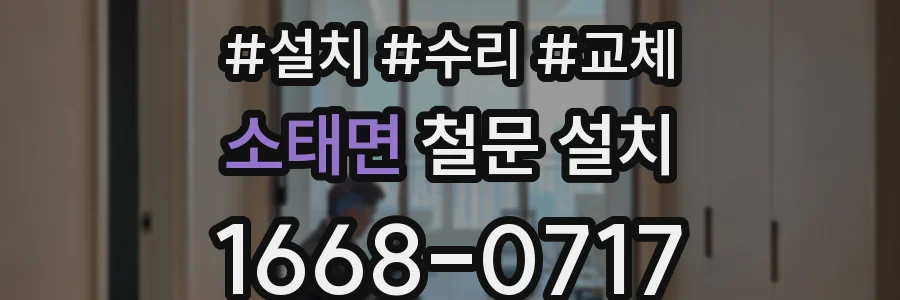 소태면 철문 설치