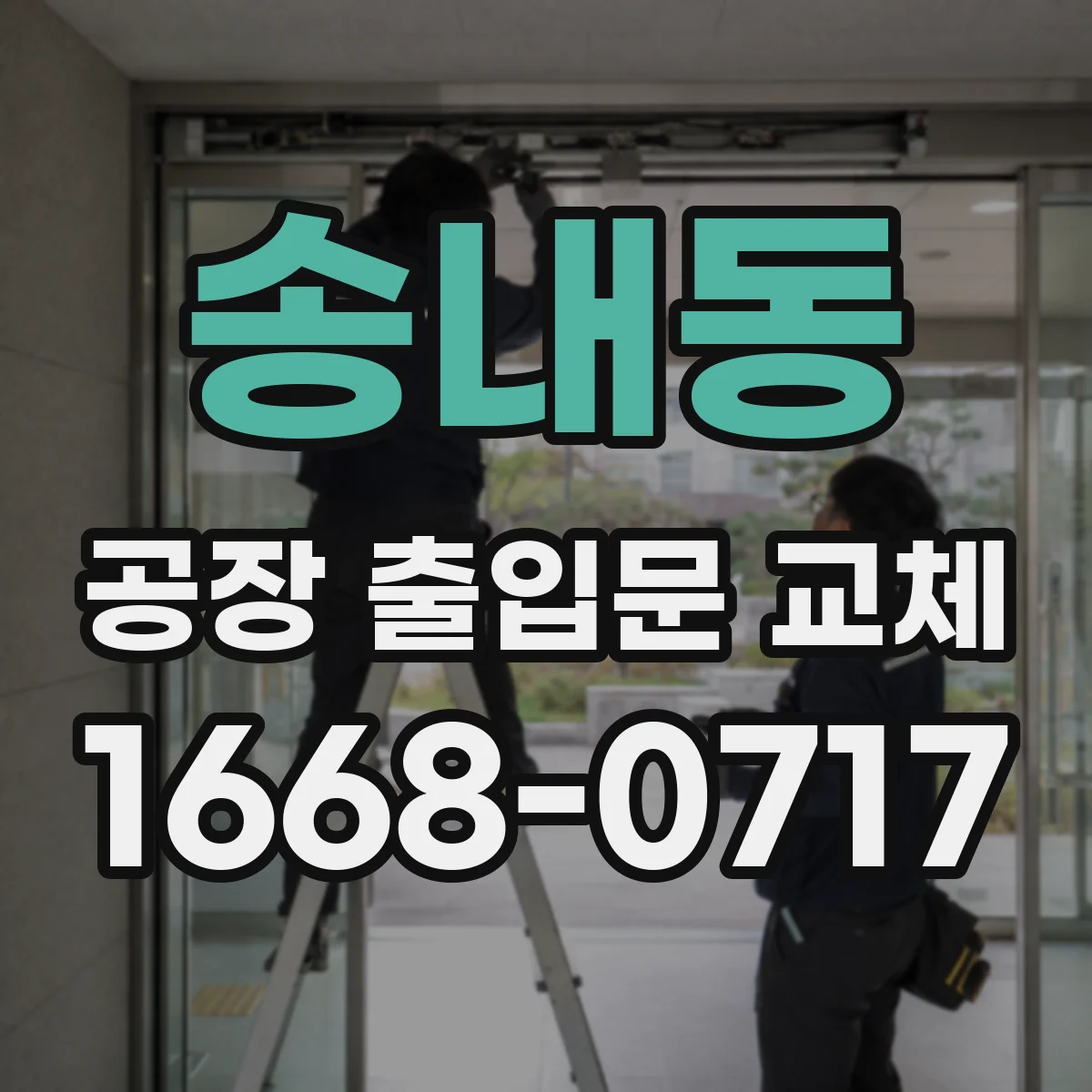송내동 공장 출입문 교체