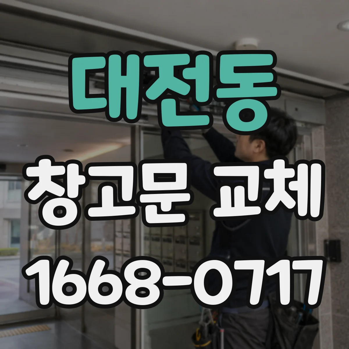 대전동 창고문 교체