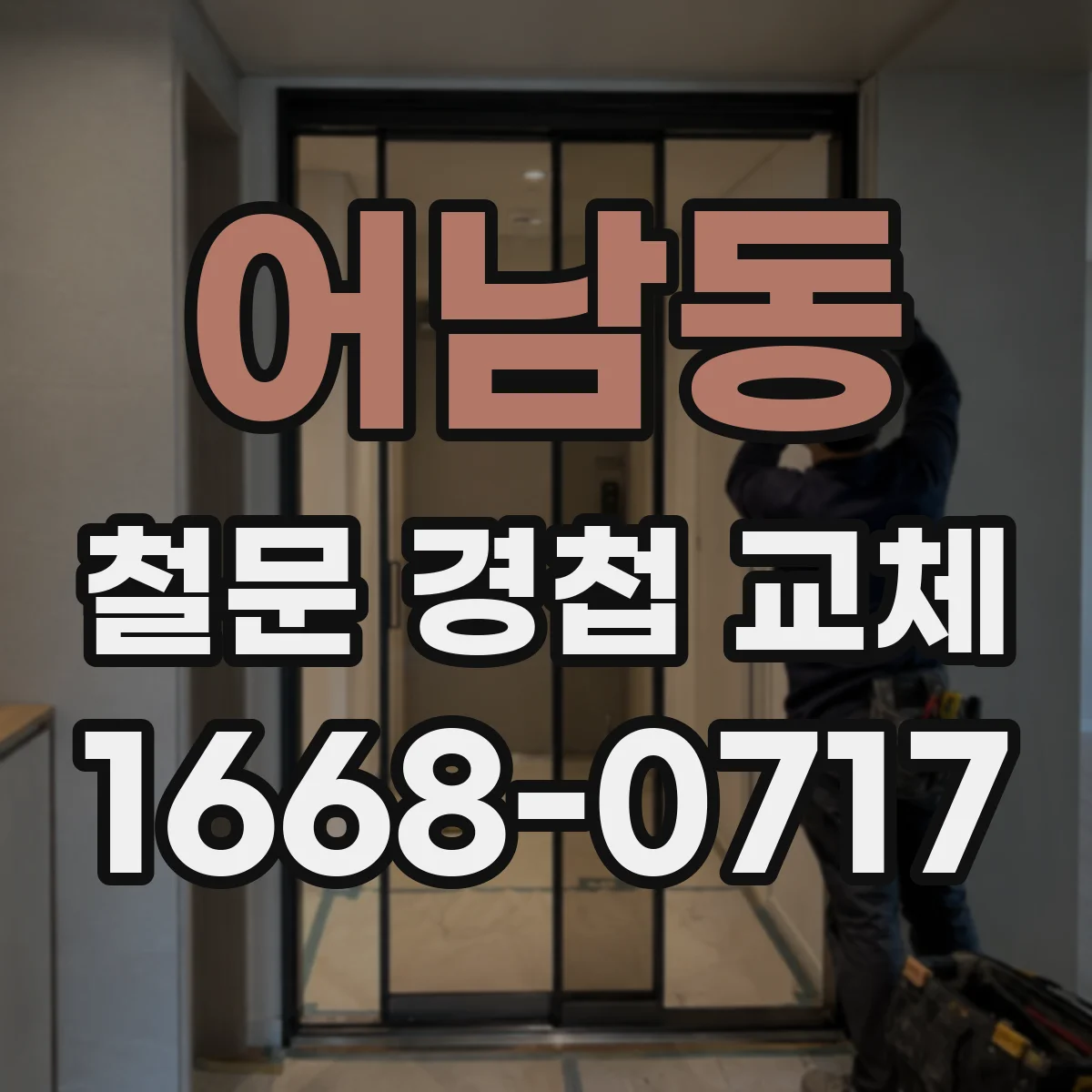 어남동 철문 경첩 교체