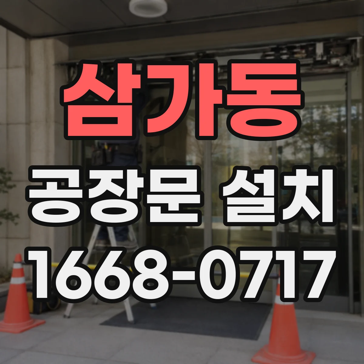 삼가동 공장문 설치