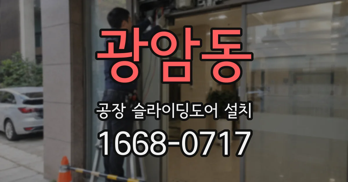 광암동 공장 슬라이딩도어 설치
