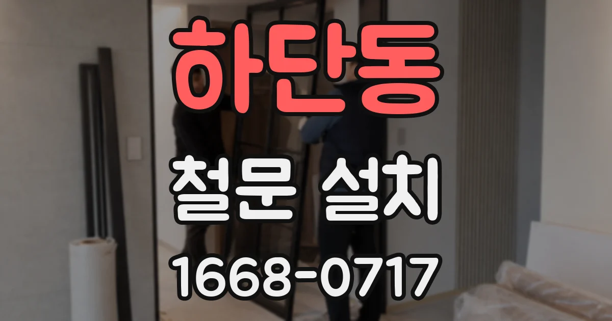 하단동 철문 설치