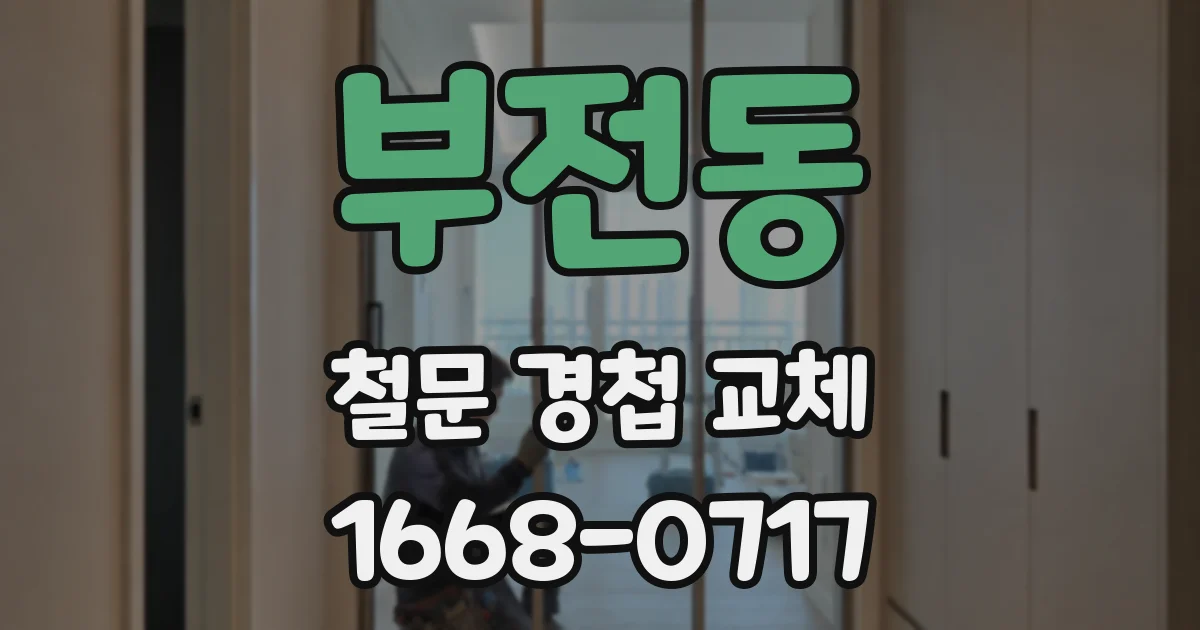 부전동 철문 경첩 교체
