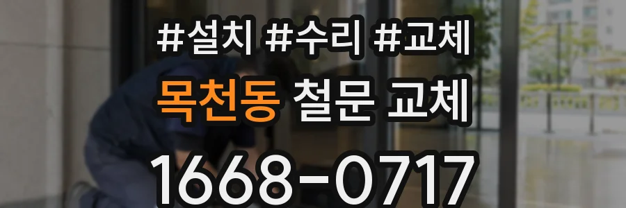 목천동 철문 교체