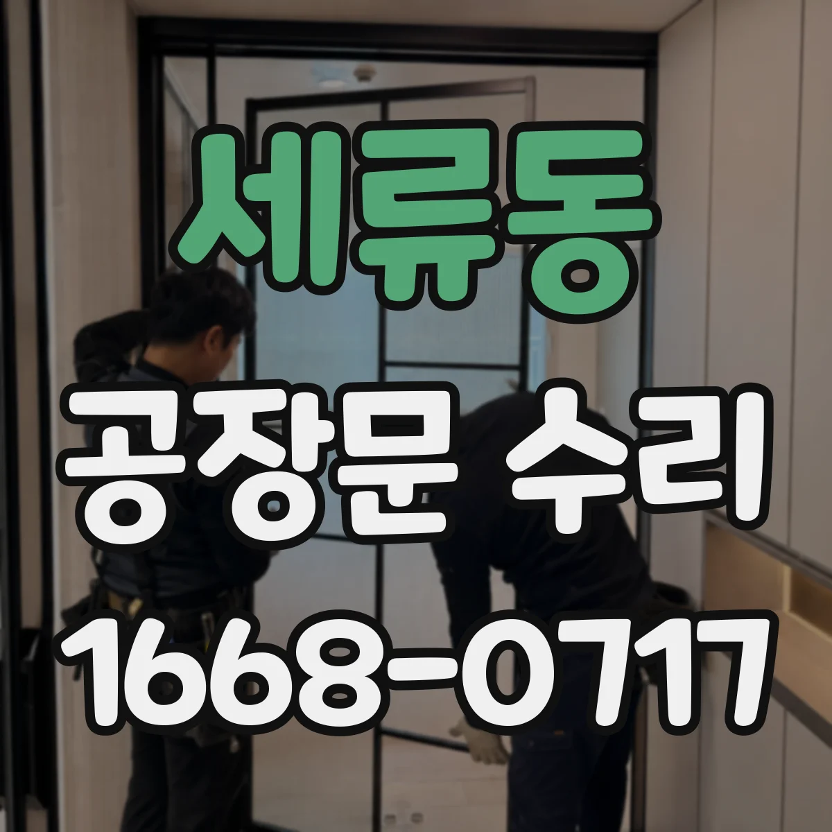 세류동 공장문 수리