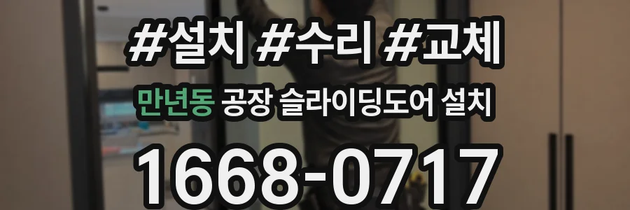 만년동 공장 슬라이딩도어 설치