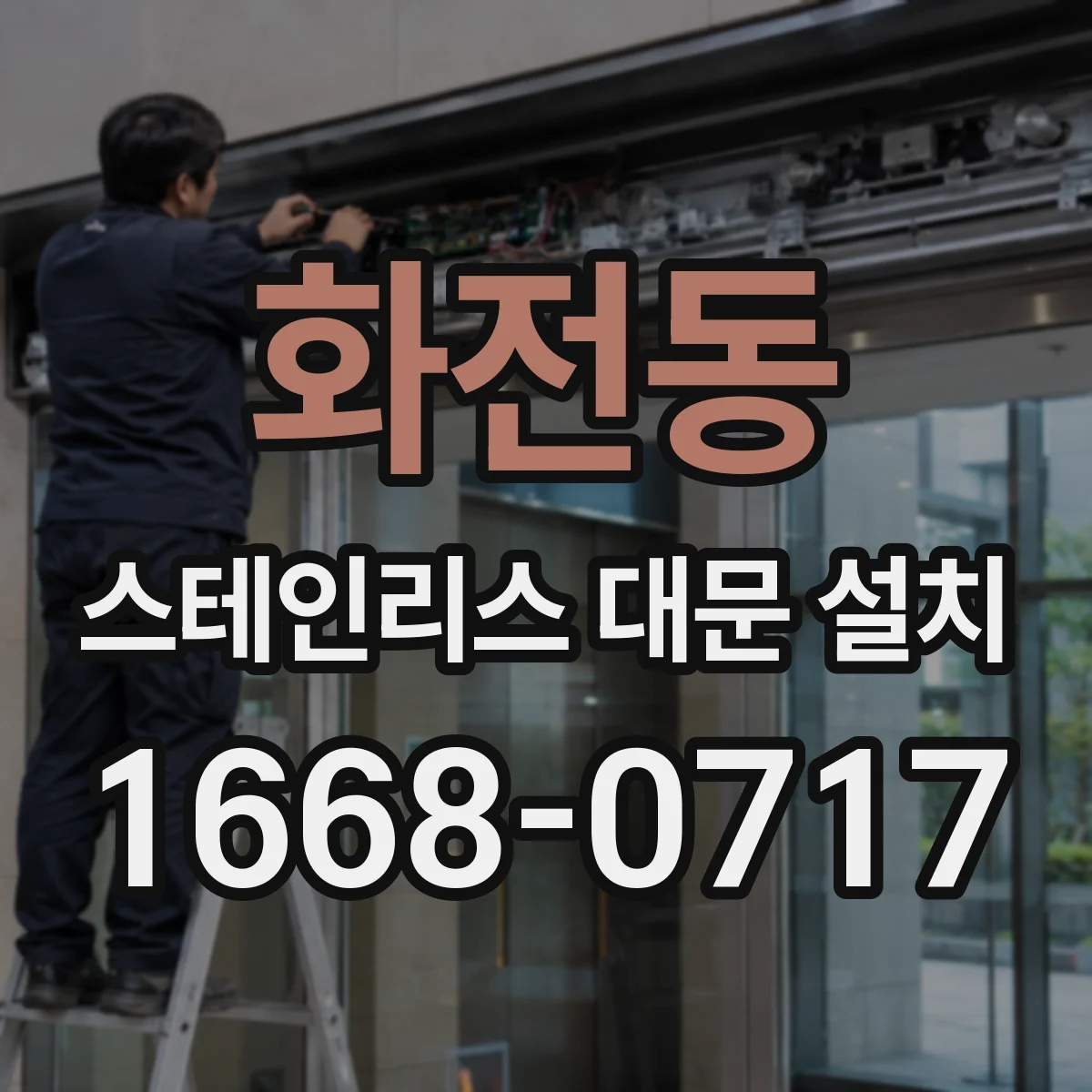 화전동 스테인리스 대문 설치