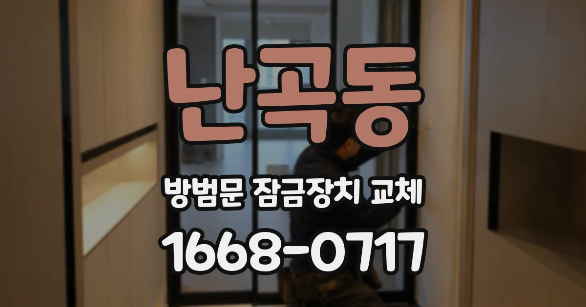난곡동 방범문 잠금장치 교체