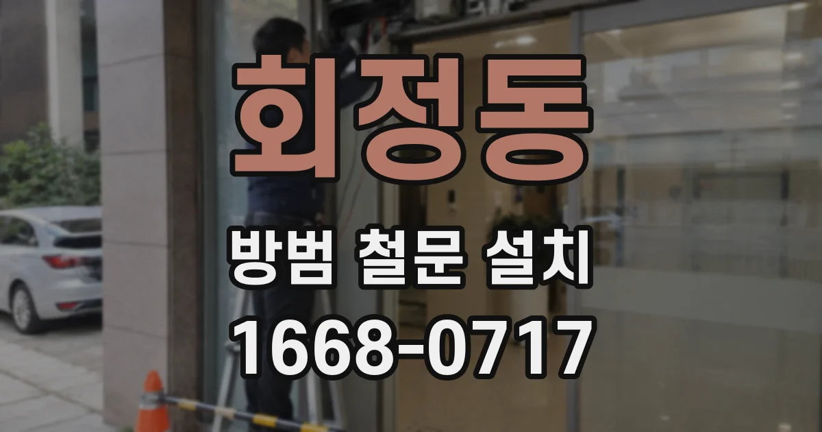 회정동 방범 철문 설치