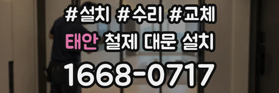 태안 철제 대문 설치