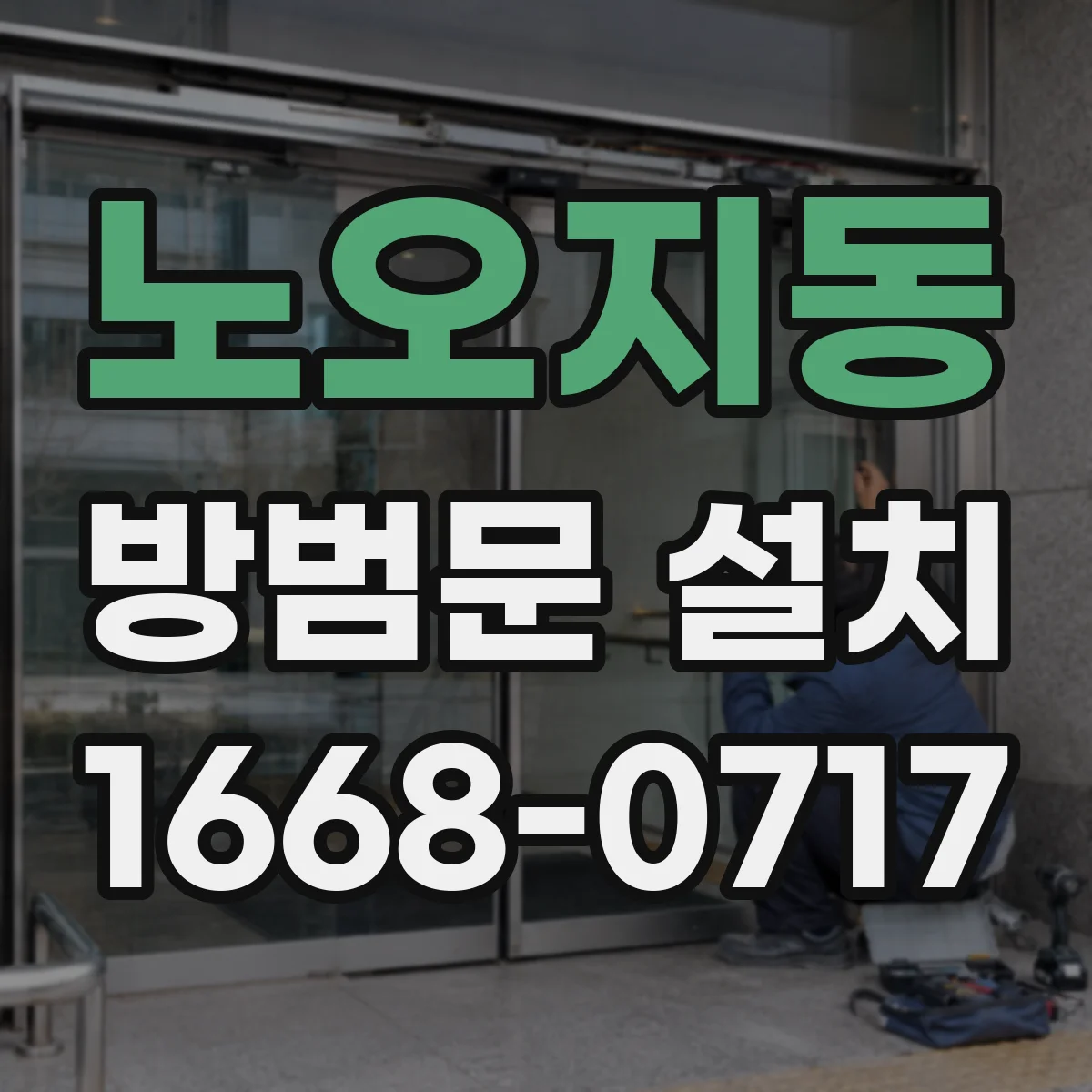 노오지동 방범문 설치