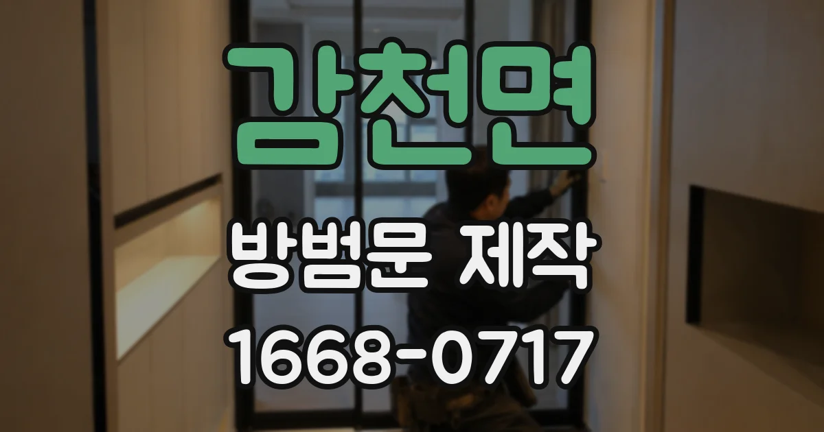 감천면 방범문 제작