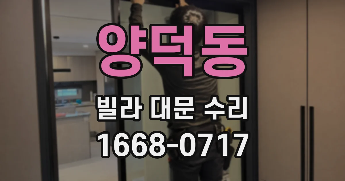 양덕동 빌라 대문 수리