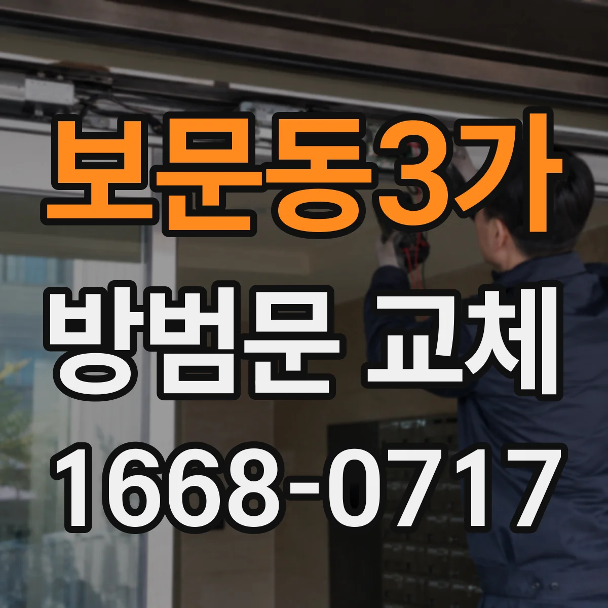 보문동3가 방범문 교체